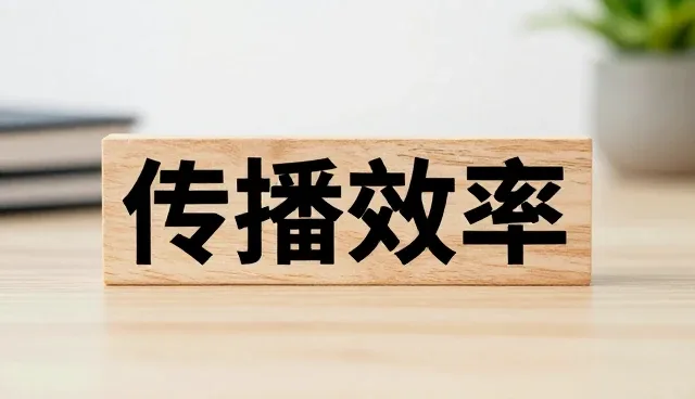 提升品牌传播效率的关键问题与应对策略