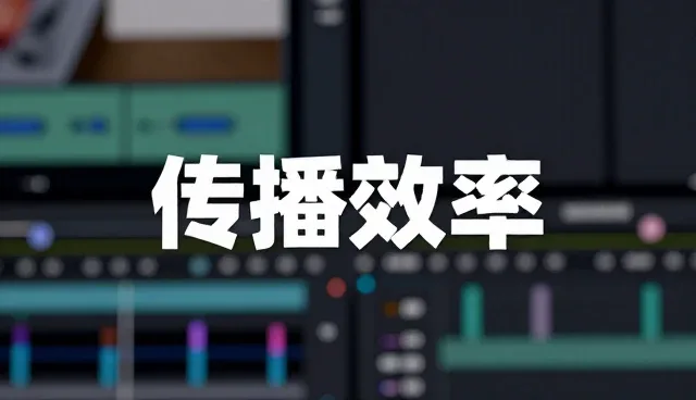 内容分发场景中传播渠道的性能差异与适用条件分析